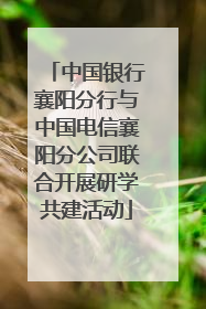中国银行襄阳分行与中国电信襄阳分公司联合开展研学共建活动
