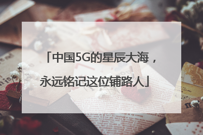 中国5G的星辰大海，永远铭记这位铺路人