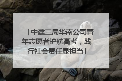 中建三局华南公司青年志愿者护航高考，践行社会责任显担当