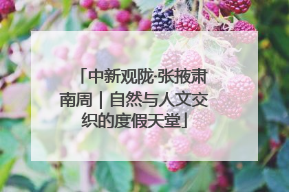 中新观陇·张掖肃南周｜自然与人文交织的度假天堂