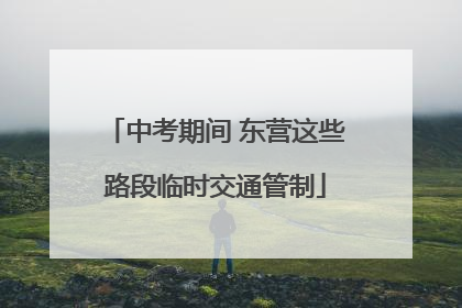 中考期间 东营这些路段临时交通管制