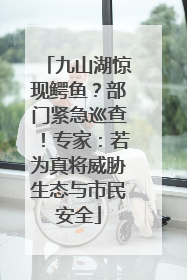 九山湖惊现鳄鱼？部门紧急巡查！专家：若为真将威胁生态与市民安全