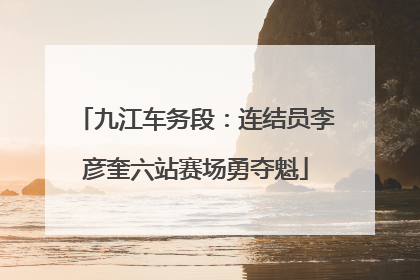 九江车务段：连结员李彦奎六站赛场勇夺魁