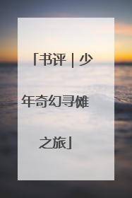 书评｜少年奇幻寻傩之旅