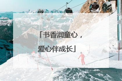 书香润童心，爱心伴成长