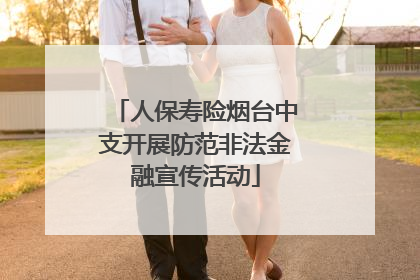 人保寿险烟台中支开展防范非法金融宣传活动
