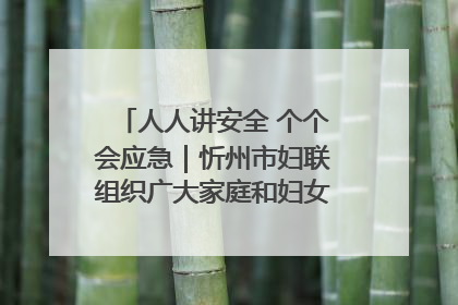 人人讲安全 个个会应急｜忻州市妇联组织广大家庭和妇女群众走进忻州市消防救援支队参观啦！