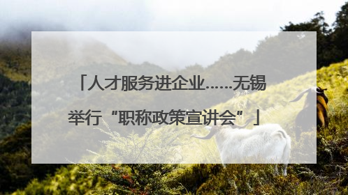 人才服务进企业……无锡举行“职称政策宣讲会”