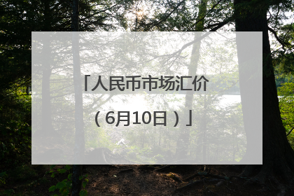 人民币市场汇价（6月10日）