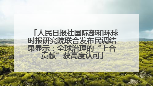 人民日报社国际部和环球时报研究院联合发布民调结果显示：全球治理的“上合贡献”获高度认可