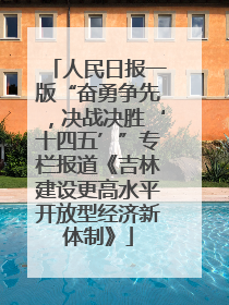 人民日报一版“奋勇争先，决战决胜‘十四五’”专栏报道《吉林建设更高水平开放型经济新体制》