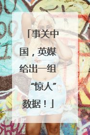 事关中国，英媒给出一组“惊人”数据！