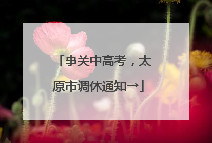事关中高考，太原市调休通知→