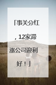 事关分红，12家滞涨公司迎利好！