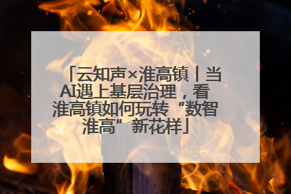 云知声×淮高镇丨当AI遇上基层治理，看淮高镇如何玩转“数智淮高”新花样