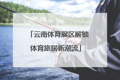 云南体育展区解锁体育旅居新潮流