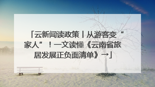 云新闻读政策丨从游客变“家人”！一文读懂《云南省旅居发展正负面清单》→