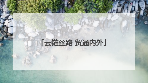 云链丝路 贸通内外
