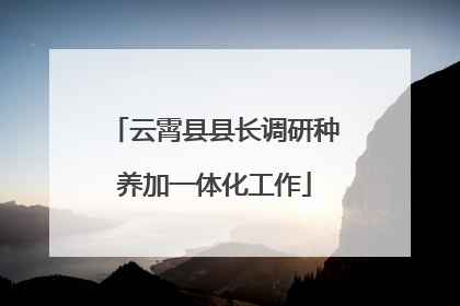 云霄县县长调研种养加一体化工作