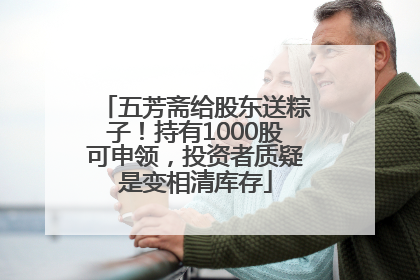 五芳斋给股东送粽子！持有1000股可申领，投资者质疑是变相清库存