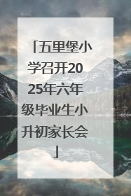 五里堡小学召开2025年六年级毕业生小升初家长会
