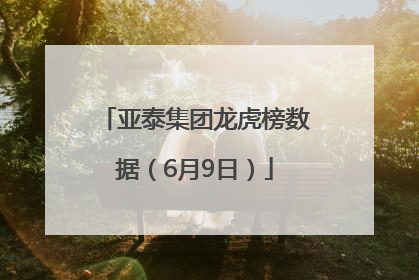 亚泰集团龙虎榜数据（6月9日）