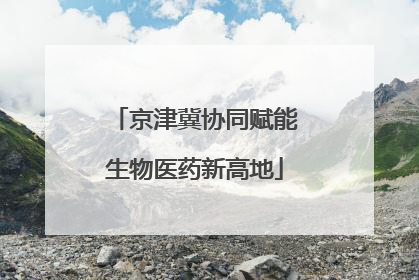 京津冀协同赋能生物医药新高地