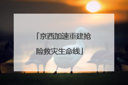 京西加速重建抢险救灾生命线
