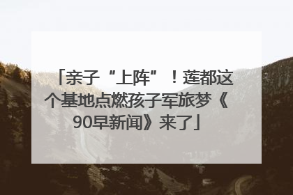 亲子“上阵”！莲都这个基地点燃孩子军旅梦《90早新闻》来了