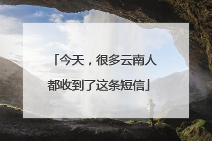 今天,很多云南人都收到了这条短信