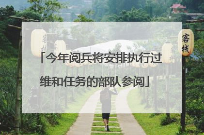 今年阅兵将安排执行过维和任务的部队参阅