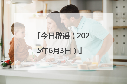 今日辟谣（2025年6月3日）