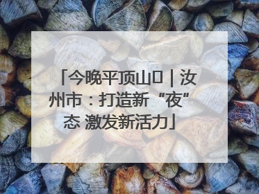 今晚平顶山⑬｜汝州市：打造新“夜”态 激发新活力