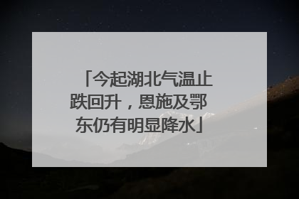 今起湖北气温止跌回升，恩施及鄂东仍有明显降水