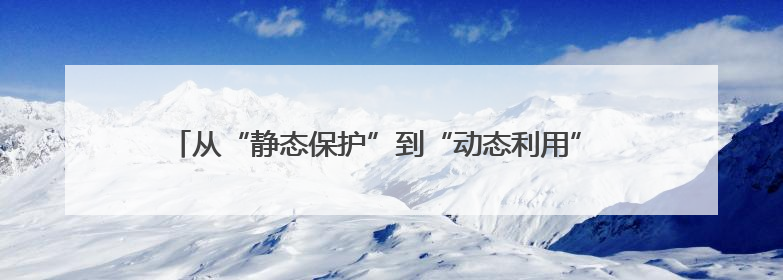从“静态保护”到“动态利用” 黟县多措并举焕发徽派古建新生机