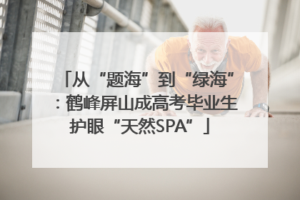 从“题海”到“绿海”：鹤峰屏山成高考毕业生护眼“天然SPA”