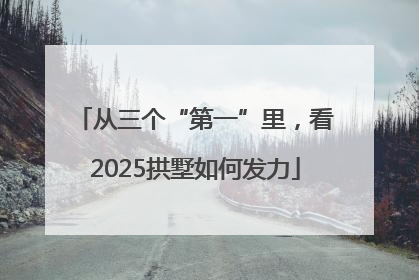 从三个“第一”里，看2025拱墅如何发力