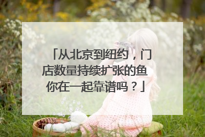 从北京到纽约，门店数量持续扩张的鱼你在一起靠谱吗？