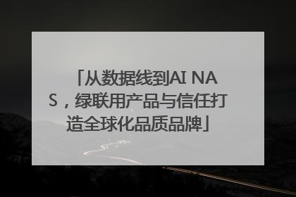 从数据线到AI NAS，绿联用产品与信任打造全球化品质品牌