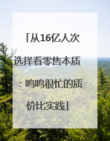 从16亿人次选择看零售本质：鸣鸣很忙的质价比实践