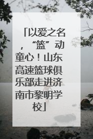 以爱之名，“篮”动童心！山东高速篮球俱乐部走进济南市黎明学校