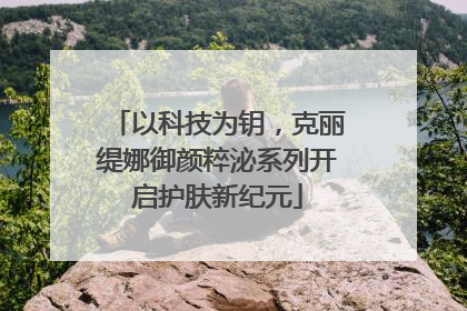 以科技为钥，克丽缇娜御颜粹泌系列开启护肤新纪元