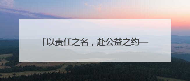 以责任之名，赴公益之约——麻城烟草志愿服务在行动