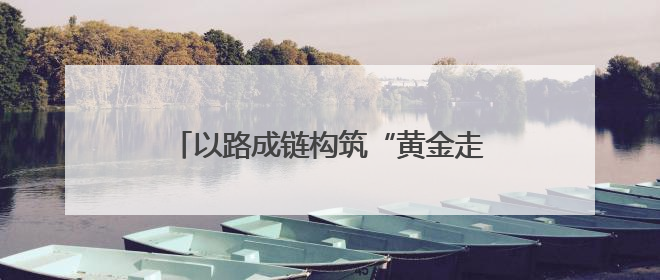 以路成链构筑“黄金走廊”——江西吉安吉州区精心培育电子信息产业