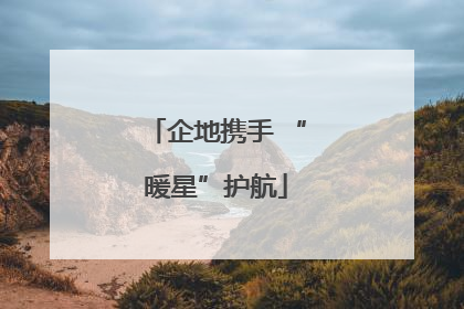 企地携手 “暖星”护航