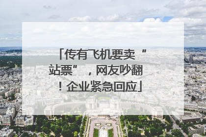 传有飞机要卖“站票”，网友吵翻！企业紧急回应
