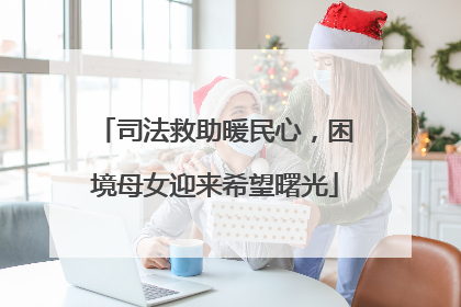 司法救助暖民心，困境母女迎来希望曙光