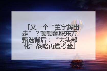 又一个“董宇辉出走”？顿顿离职东方甄选背后：“去头部化”战略再遭考验