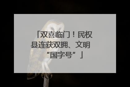 双喜临门！民权县连获双拥、文明“国字号”