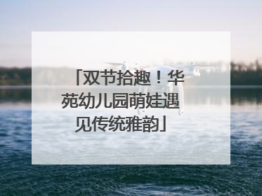 双节拾趣！华苑幼儿园萌娃遇见传统雅韵